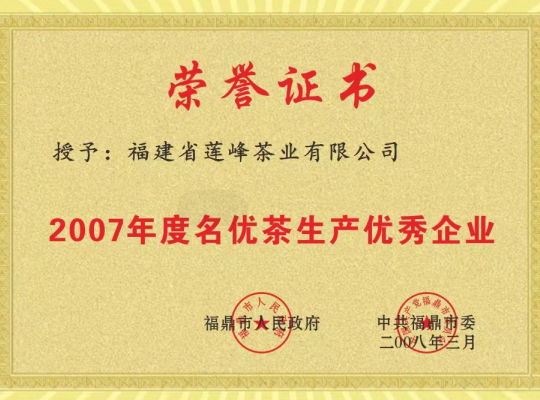 获得2007年度名优茶